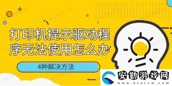 打印機提示驅動程序無法使用怎么辦