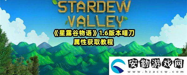星露谷物語(yǔ)1.6版本喵刀怎么獲取