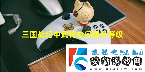三國戰(zhàn)紀2群雄爭霸手游提升武將攻略一覽