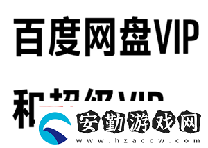 百度盤會(huì)員和超級(jí)會(huì)員區(qū)別百度盤會(huì)員到期后超出容量怎么辦
