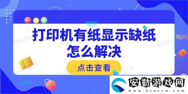 打印機(jī)有紙顯示缺紙怎么解決