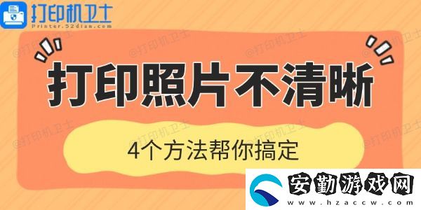 打印機打印照片不清晰是什么原因