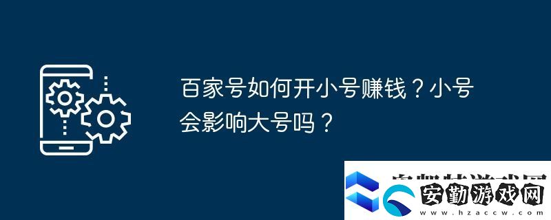 百家號(hào)如何開小號(hào)賺錢
