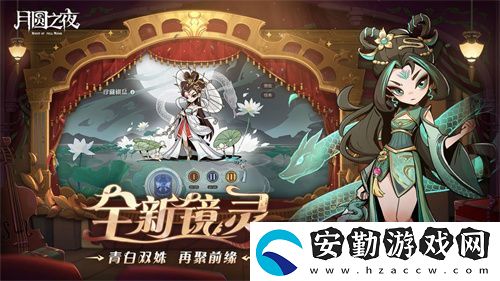 月圓之夜S7賽季震撼開啟！鏡劇場新主登場