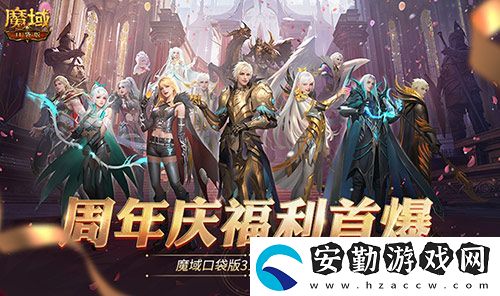 全民歐皇爆料！魔域口袋版317周年慶前瞻