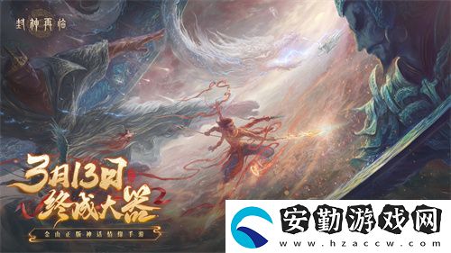 封神再臨預(yù)下載現(xiàn)已開啟！公測答疑進(jìn)行中！