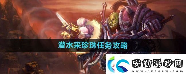 魔獸世界懷舊服潛水采珍珠任務怎么做