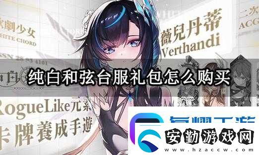 純白和弦送禮攻略！手把手教你用禮物秒變寵梅歐斯！