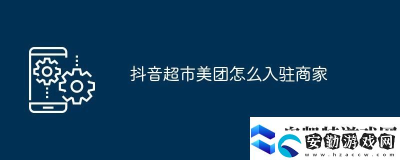 抖音超市美團怎么入駐商家
