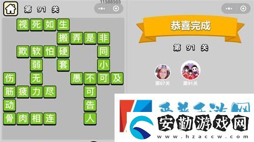 成語(yǔ)小秀才第91關(guān)通關(guān)攻略