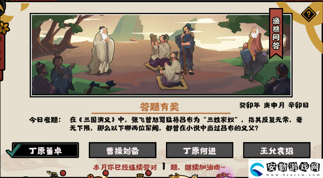 無悔華夏漁樵問答2023年8月1日最新答案高效完成日?；顒?></p><p>解析：在三國演義中張飛大罵呂布為“三姓家奴”：呂布本身姓呂，父親早逝，認并州刺史丁原為義父，后殺了丁原，投降董卓，拜為義父，之后為了貂蟬，又不惜與義父反目，殺了董卓；一個生父，兩個義父，呂布歷經(jīng)三姓，是以稱“三姓”，古代講究從一而終，講究“忠”、“孝”，像呂布這樣的行為很為人不齒，家奴是比較低的，是以被張飛罵為“三姓家奴”。</p>            </div>
        </div>
        <div   id=