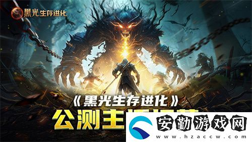 黑光生存進化公測引爆全！全民開荒熱浪席卷