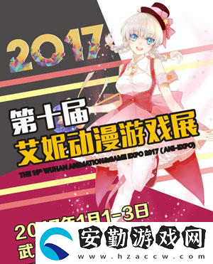 第十屆武漢艾妮動漫游戲展元旦開幕
