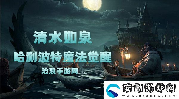 哈利波特魔法覺(jué)醒清水如泉卡牌介紹