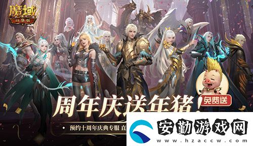 上線就有年豬！魔域口袋版周年專服預(yù)約開啟