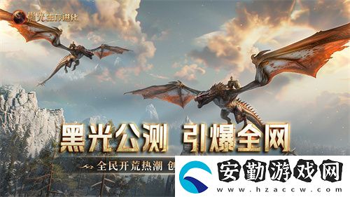 黑光生存進化公測引爆全！全民開荒熱浪席卷