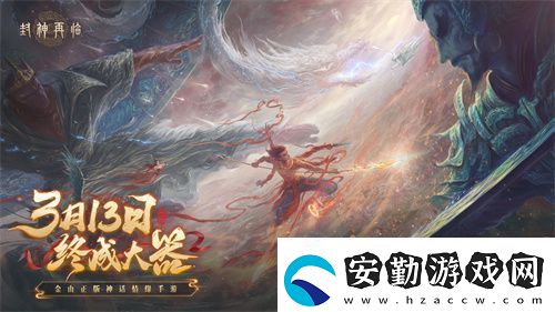 封神再臨預下載現(xiàn)已開啟！公測答疑進行中！