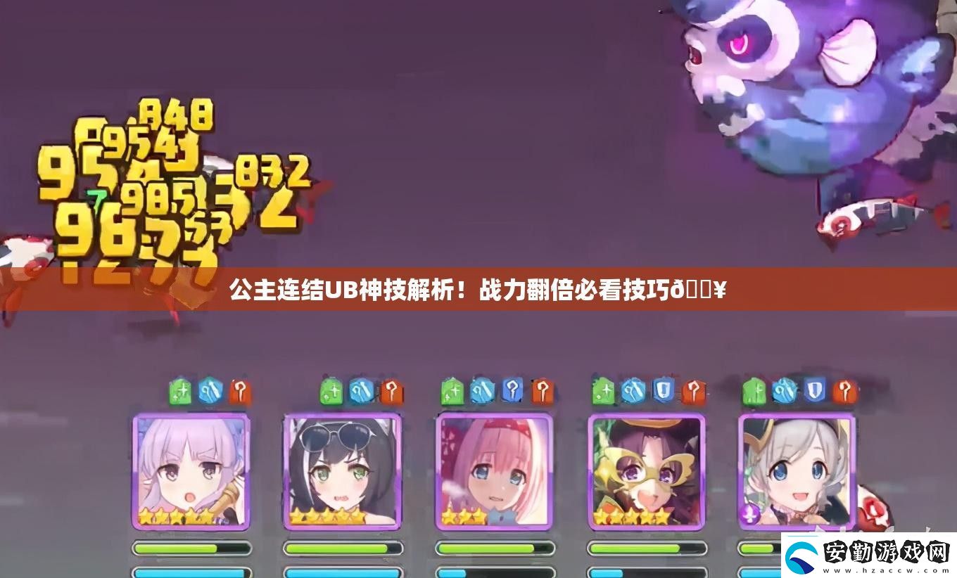 公主連結(jié)UB神技解析！戰(zhàn)力翻倍必看技巧