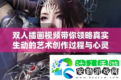 雙人插畫視頻帶你領(lǐng)略真實(shí)生動(dòng)的藝術(shù)創(chuàng)作過(guò)程與心靈碰撞