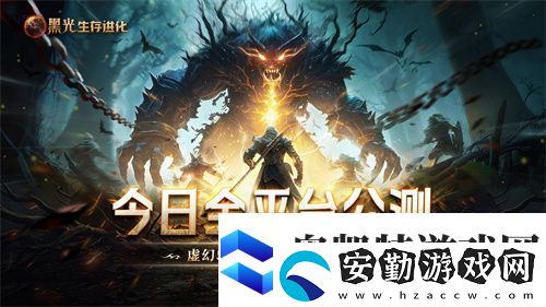 黑光生存進(jìn)化今日公測！虛幻5魔幻生存全新紀(jì)元開啟