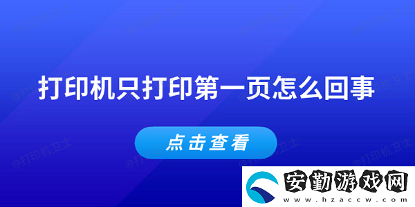 打印機只打印第一頁怎么回事