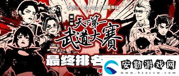 巔峰對決！勇拳沖鋒天下第一武道大賽決賽奪冠之戰(zhàn)
