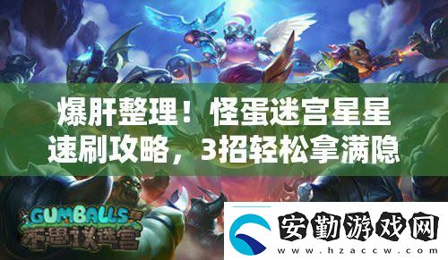 爆肝整理！怪蛋迷宮星星速刷攻略3招輕松拿滿隱藏獎(jiǎng)勵(lì)！