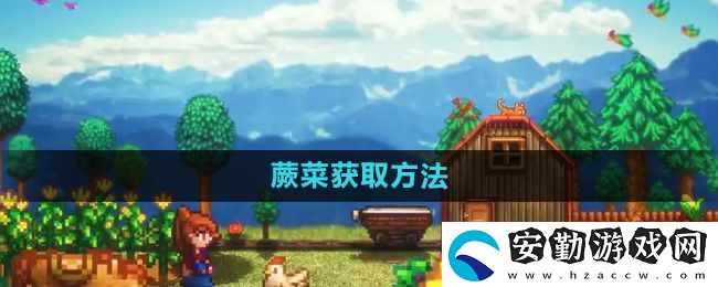星露谷物語(yǔ)蕨菜怎么獲取