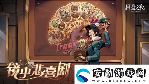 月圓之夜S7賽季震撼開啟！鏡劇場新主登場
