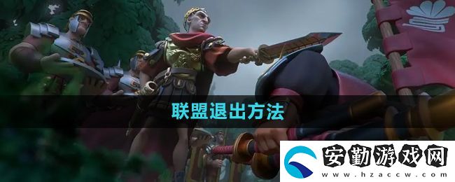 萬國覺醒怎么退出聯(lián)盟
