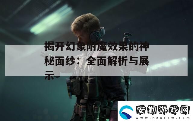 揭開(kāi)幻象附魔效果的神秘面紗