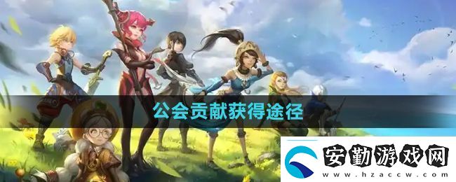 龍之谷手游公會貢獻怎么獲得公會貢獻獲得途徑