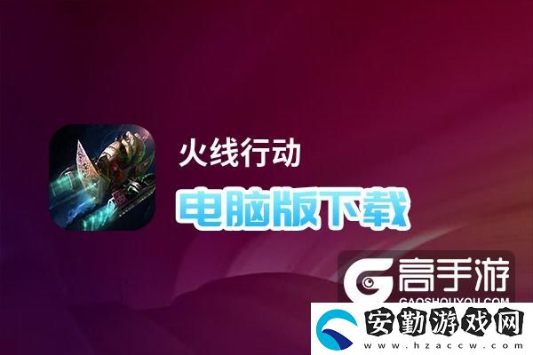 原創(chuàng)火線行動電腦版下載