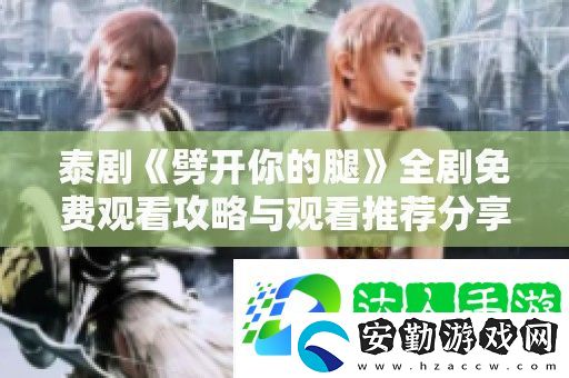 泰劇劈開(kāi)你的腿全劇免費(fèi)觀看攻略與觀看推薦分享