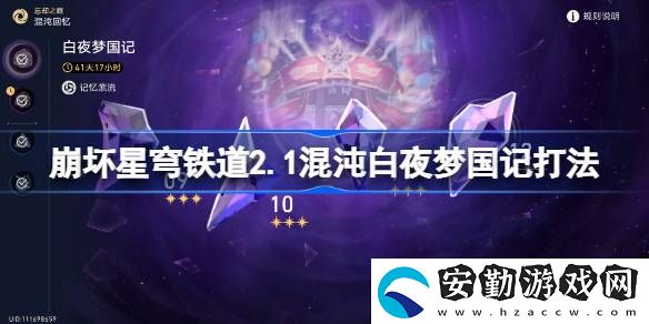2.1混沌白夜夢(mèng)國記怎么打