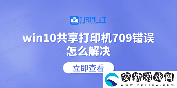 win10共享打印機(jī)709錯誤怎么解決