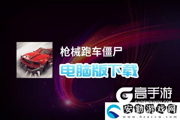 原創(chuàng)槍械跑車(chē)僵尸電腦版下載