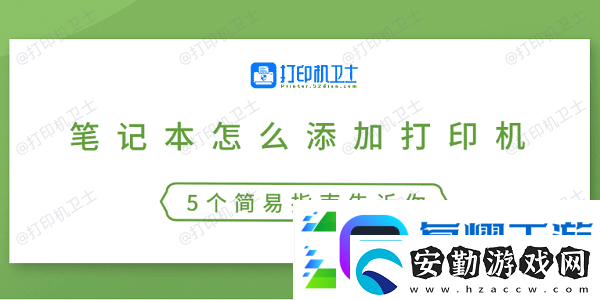 筆記本怎么添加打印機(jī)5個(gè)簡易指南告訴你