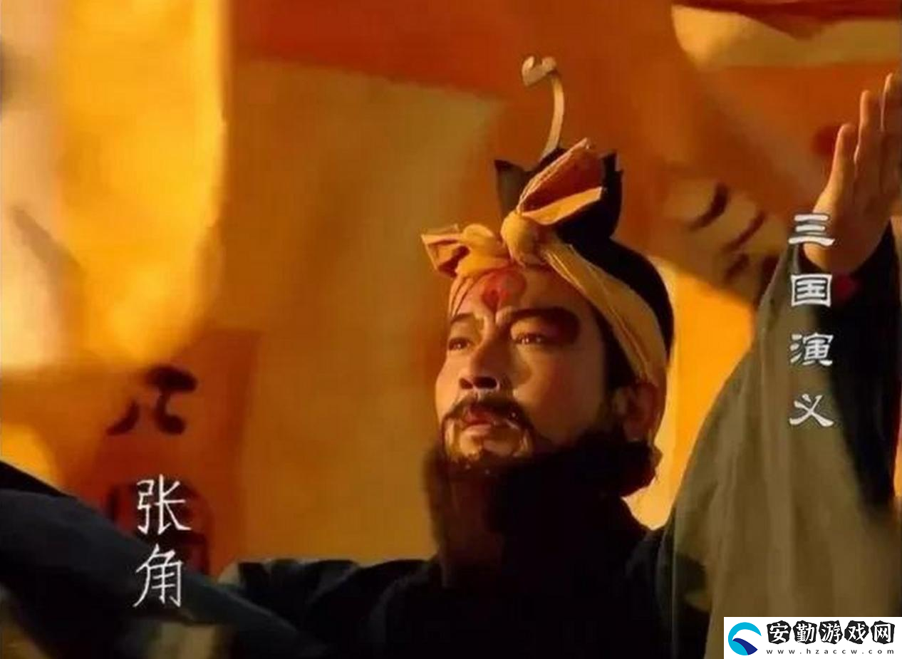 三謀帶你再臨黃巾之亂！推翻漢室還是捍衛(wèi)朝廷