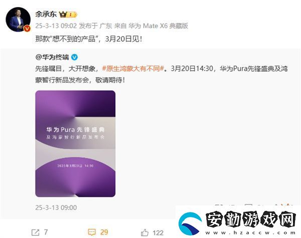 原生鴻蒙手機(jī)即將現(xiàn)身！華為2025年首場新品發(fā)布會定檔3月20日！
