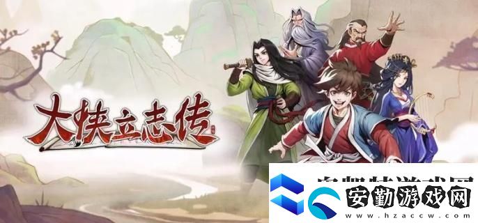 大俠立志傳燕羅沖怎么入隊(duì)燕羅沖入隊(duì)方法
