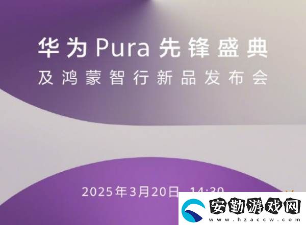 原生鴻蒙手機(jī)即將現(xiàn)身！華為2025年首場新品發(fā)布會定檔3月20日！