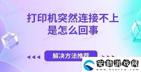 打印機突然連接不上是怎么回事