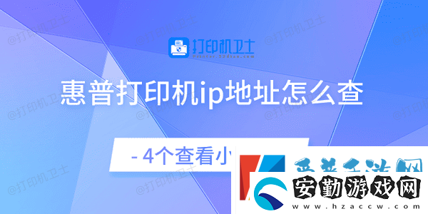 惠普打印機ip地址怎么查