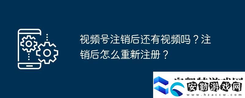 視頻號(hào)注銷后還有視頻嗎
