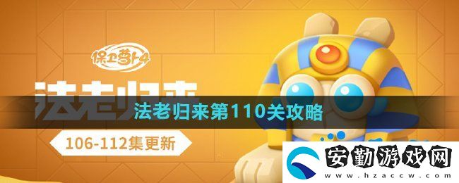 保衛(wèi)蘿卜4法老歸來第110關怎么過