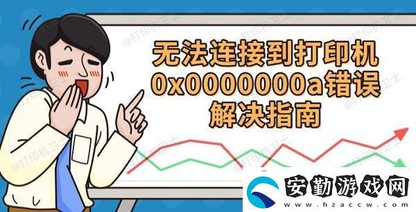 無法連接到打印機0x0000000a