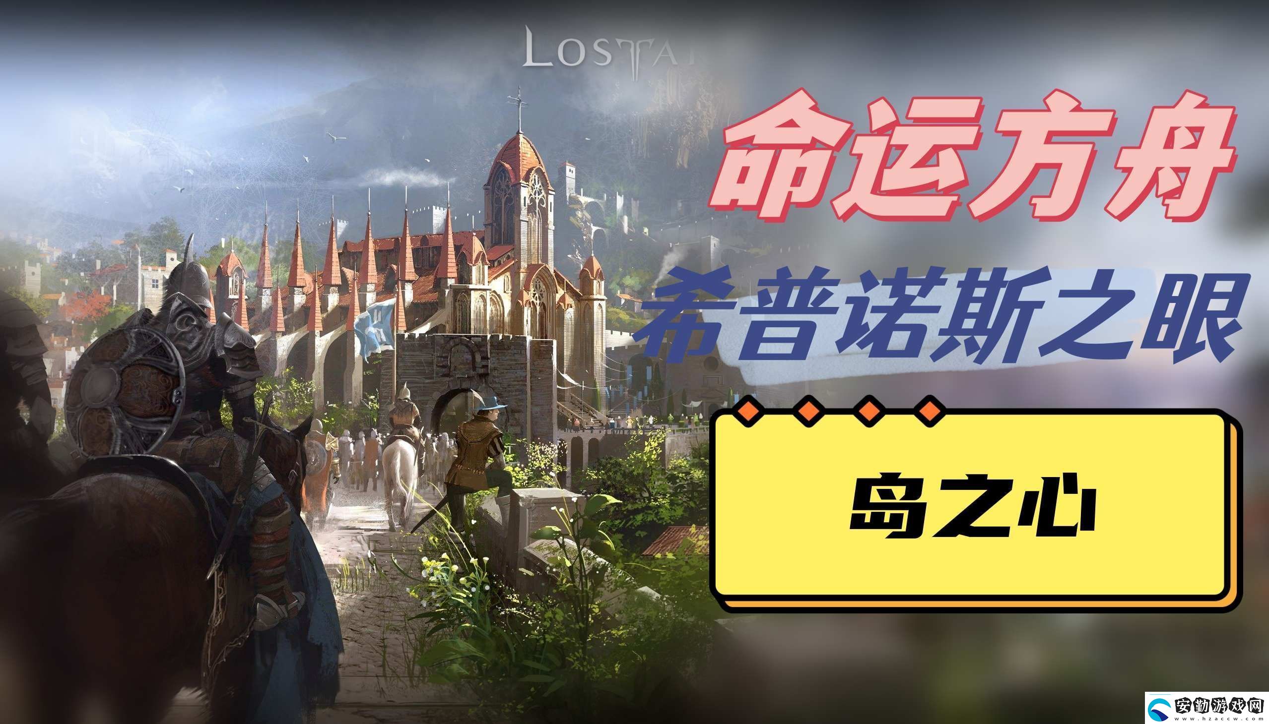 命運(yùn)方舟希普諾斯之眼島之心位置說(shuō)明角色成長(zhǎng)路線(xiàn)的規(guī)劃指南