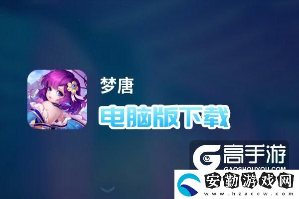 原創(chuàng)夢(mèng)唐電腦版下載