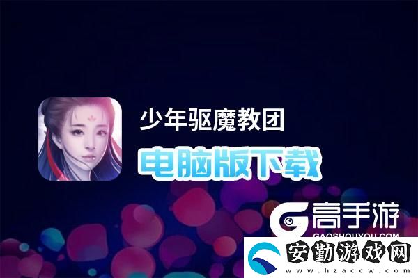 原創(chuàng)少年驅(qū)魔教團電腦版下載